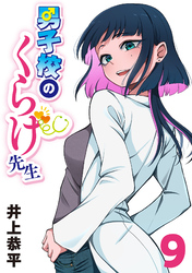 男子校のくらげ先生(話売り)　#9