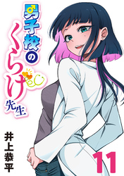 男子校のくらげ先生(話売り)　#11