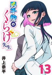 男子校のくらげ先生(話売り)　#13