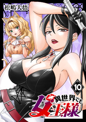 異世界でも女王様(話売り)　#10