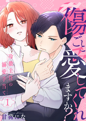 傷ごと愛してくれますか？～冷徹主任の溺愛手当て～ 1巻