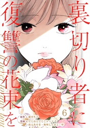 裏切り者に復讐の花束を～絶対に許さない～ 6巻