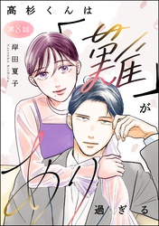 高杉くんは「難」があり過ぎる（分冊版）　【第8話】