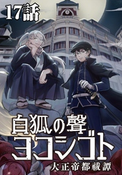 白狐ノ聲 ヨコシゴト ー大正帝都祓譚ー 17話