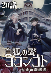 白狐ノ聲 ヨコシゴト ー大正帝都祓譚ー 20話
