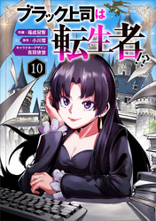 ブラック上司は転生者！？１０（分冊版）