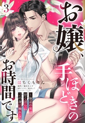 お嬢、手ほどきのお時間です～極道の男は甘く淫らにこの身に触れる～【単話売】 3話