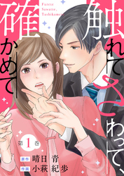 【期間限定　無料お試し版】触れてさわって、確かめて