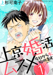 【期間限定　無料お試し版】上京婚活ムスメ～今日から女、始めます～