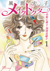 【期間限定　無料お試し版】メイクドクター 化粧心療士・加賀見耀子