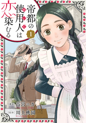 【期間限定　無料お試し版】帝都の使用人は恋染むる