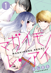 【期間限定　無料お試し版】マガイモノレンアイ