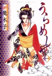 【期間限定　無料お試し版】うらめしや