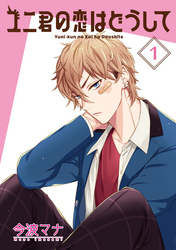 【期間限定　無料お試し版】ユニ君の恋はどうして