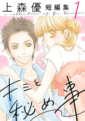 【期間限定　無料お試し版】上森優短編集