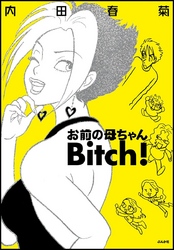 お前の母ちゃんBitch！　1巻