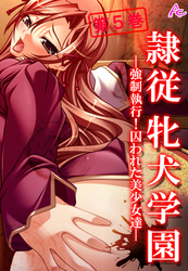 隷従牝犬学園 ～強制執行！囚われた美少女達～　第５巻