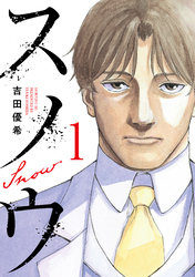 【期間限定　試し読み増量版】スノウ