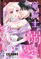 竜騎士が溺愛するのはつがいだけ～執着された悪役令嬢は逃げられない～【単話売】 2話