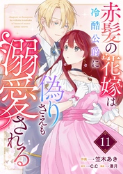 赤髪の花嫁は冷酷公爵に偽りさえも溺愛される【単話版】（１１）