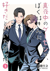 真夜中のゲーセンで、ぼくはきみに好きだといいたかった 【雑誌掲載版】