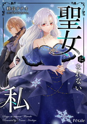 聖女になれない私【単話売】(10)