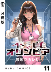 【分冊版】不貞のオリンピア 11