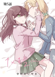 1×1/2-イチトニブンノイチ-【単話】 5話