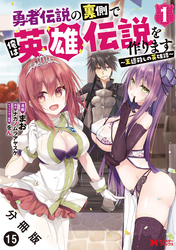【期間限定　無料お試し版】勇者伝説の裏側で俺は英雄伝説を作ります　～王道殺しの英雄譚～（コミック） 分冊版 15