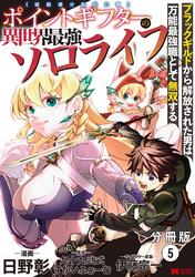 【期間限定　無料お試し版】ポイントギフター《経験値分配能力者》の異世界最強ソロライフ～ブラックギルドから解放された男は万能最強職として無双する～（コミック） 分冊版 5