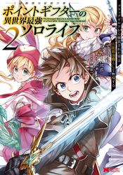 【期間限定　無料お試し版】ポイントギフター《経験値分配能力者》の異世界最強ソロライフ ～ブラックギルドから解放された男は万能最強職として無双する～（コミック） 2