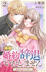 断固として婚約辞退はいたしません～私がヒロインです～ 2
