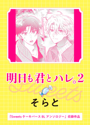 明日も君とハレ。2