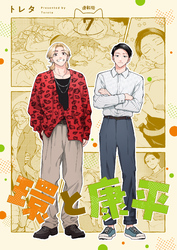 環と康平 連載版：7