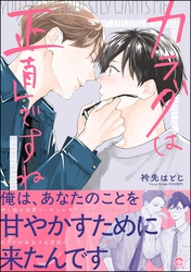 【期間限定　試し読み増量版】カラダは正直ですね