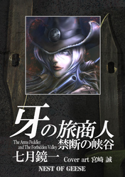 牙の旅商人　禁断の峡谷