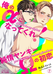 【期間限定　無料お試し版】俺のαになってくれ！純情ヤンキーΩの初恋(2)