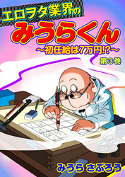 エロヲタ業界のみうらくん～初任給は7万円！？～　第3巻