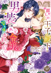 麗しの王子殿下は男装した画家令嬢を昼も夜もかわいがる vol.3