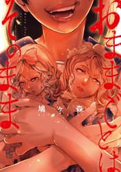 おままごとはそのまま