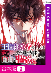 【合本版】王位継承者の俺は覚醒兆候ゼロの肉体を手に入れて自由を謳歌する。9巻