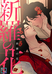 新羅の花【全年齢版】(3)