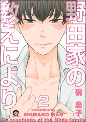 野田家の教えにより（分冊版）　【第2話】
