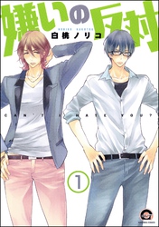 嫌いの反対（分冊版）