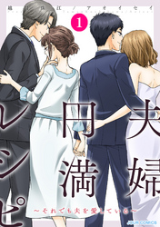 【期間限定　無料お試し版】夫婦円満レシピ～それでも夫を愛している～