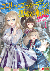 【期間限定　無料お試し版】エリィ・ゴールデンと悪戯な転換　ブスでデブでもイケメンエリート（コミック）