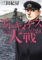 アルキメデスの大戦（２４）