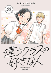 違うクラスの好きな人(話売り)　#23