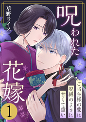 【期間限定　無料お試し版】呪われた花嫁～ご当主様の愛は呪縛のように甘くて重い～