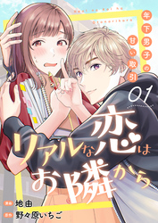 【期間限定　無料お試し版】リアルな恋はお隣から～年下男子の甘い取引～